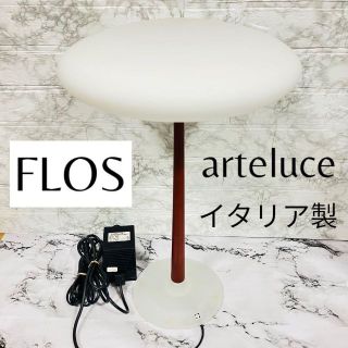 フロス(FLOS)のイタリア製　モダン　名作ランプ　Arteluce  ヤマギワ　S2457(テーブルスタンド)