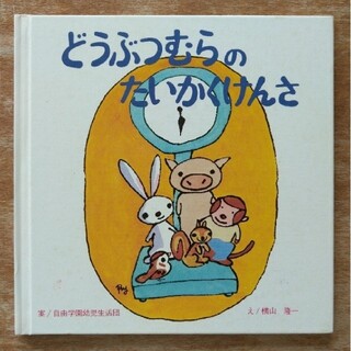 どうぶつむらのたいかくけんさ　絵本(絵本/児童書)