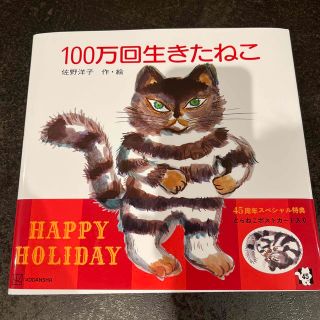 100万回生きたねこ(絵本/児童書)