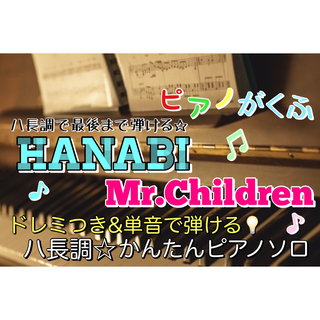 HANABI/Mr.Children 楽譜 ピアノソロ 初心者(楽譜)