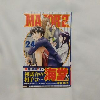 コウダンシャ(講談社)のＭＡＪＯＲ　２ｎｄ ２４ （メジャー24）(少年漫画)