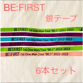 BE FIRST 銀テープ 6本セット