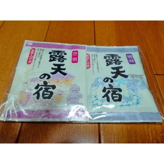 露天の宿（入浴剤）　２個セット(入浴剤/バスソルト)