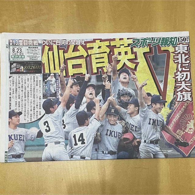 仙台育英 高校野球 甲子園 優勝 新聞の通販 by happy|ラクマ 仙台育英 高校野球 甲子園 優勝 新聞の通販 by happy|ラクマ
