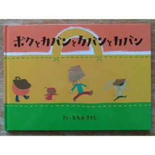 ボクとカバンとカバンカバン　土屋鞄の絵本(絵本/児童書)