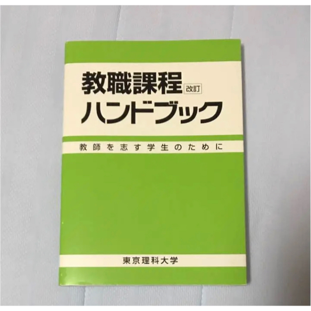 教職課程ハンドブック エンタメ/ホビーの本(資格/検定)の商品写真