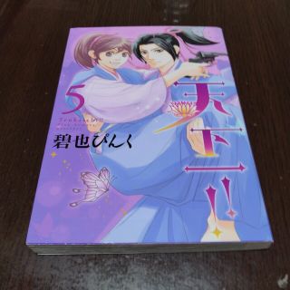 天下一！！ ５(少女漫画)