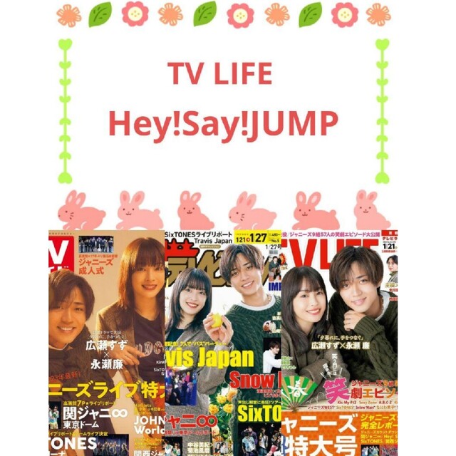 Hey!Say!JUMP 切り抜き TV LIFE エンタメ/ホビーの雑誌(アート/エンタメ/ホビー)の商品写真