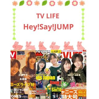 Hey!Say!JUMP 切り抜き TV LIFE(アート/エンタメ/ホビー)