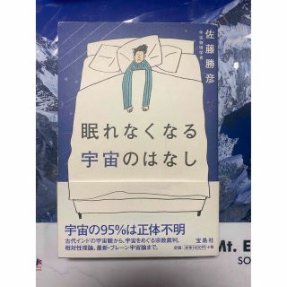 タカラジマシャ(宝島社)の眠れなくなる宇宙のはなし(科学/技術)