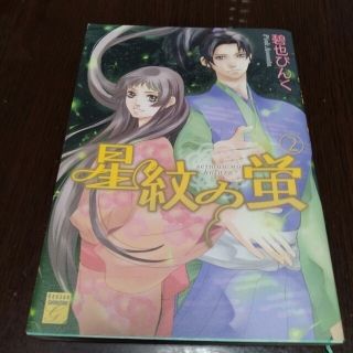 星紋の蛍 ２(女性漫画)