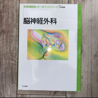 新看護観察のキーポイントシリーズ　脳神経外科 （新看護観察のキーポイントシリーズ(健康/医学)