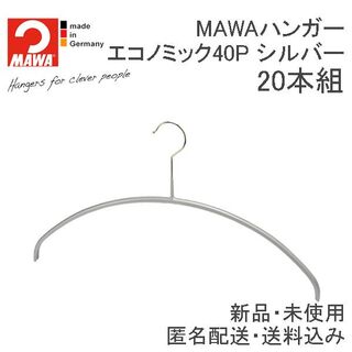 新品☆MAWAハンガー(マワハンガー)エコノミック 40P シルバー 20本(押し入れ収納/ハンガー)