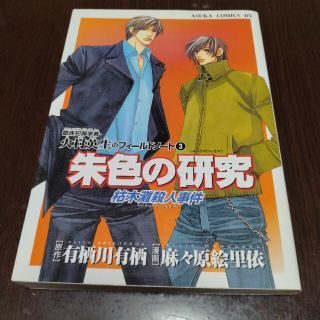 カドカワショテン(角川書店)の朱色の研究枯木灘殺人事件(ボーイズラブ(BL))