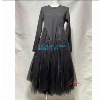2021春夏新作】 21AW COMME 直売最安価格 des GARCONS des チュール