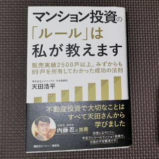 コウダンシャ(講談社)のマンション投資の「ルール」は私が教えます　販売実績２５００戸以上。みずからも８９(ビジネス/経済)