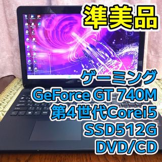 ソニー(SONY)の☆準美品☆ゲーミング☆Core i5 SSD512G メモリ8GB オフィス 黒(ノートPC)