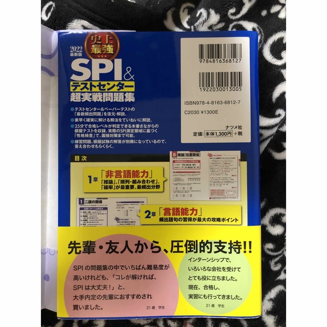 史上最強ＳＰＩ＆テストセンター超実戦問題集 ２０２２最新版 エンタメ/ホビーの本(ビジネス/経済)の商品写真