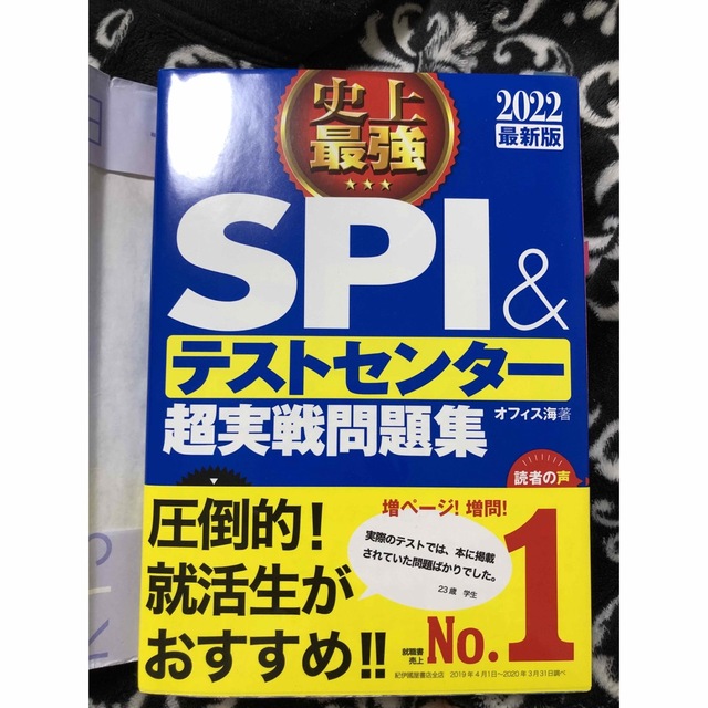 史上最強ＳＰＩ＆テストセンター超実戦問題集 ２０２２最新版 エンタメ/ホビーの本(ビジネス/経済)の商品写真