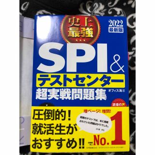 史上最強ＳＰＩ＆テストセンター超実戦問題集 ２０２２最新版(ビジネス/経済)