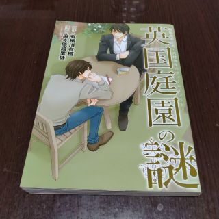 カドカワショテン(角川書店)の英国庭園の謎 臨床犯罪学者・火村英生のフィ－ルドノ－ト(少女漫画)