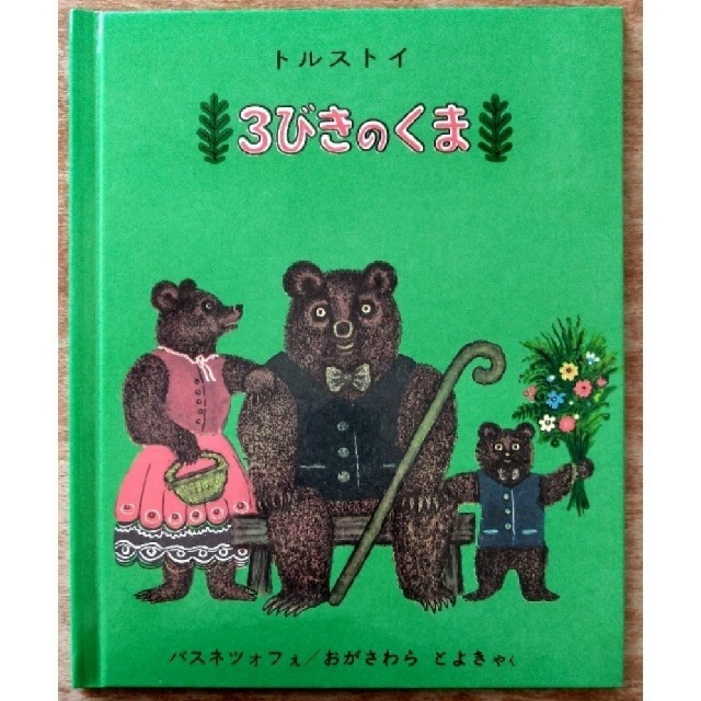 3びきのくま エンタメ/ホビーの本(絵本/児童書)の商品写真