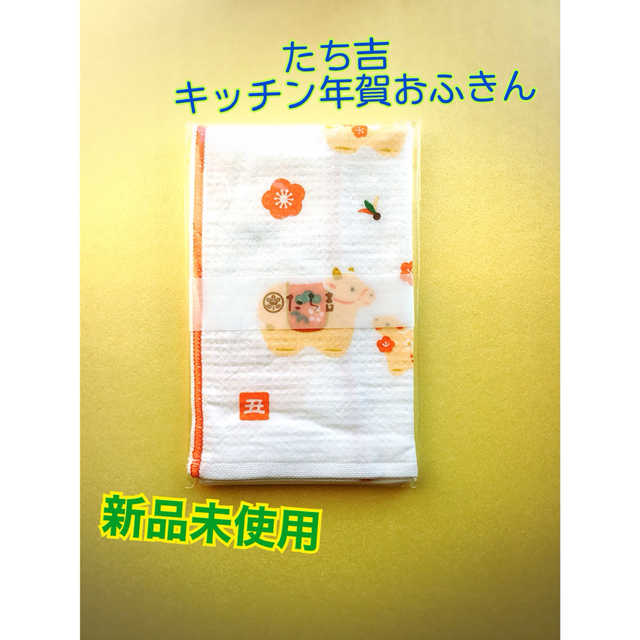 たち吉(タチキチ)の【新品未使用】たち吉 おふきん お年賀 干支 丑 インテリア/住まい/日用品のキッチン/食器(収納/キッチン雑貨)の商品写真