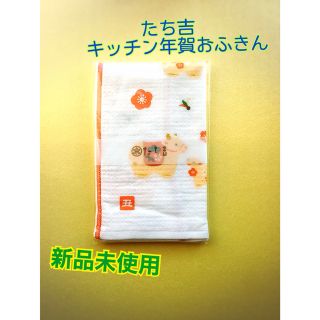 タチキチ(たち吉)の【新品未使用】たち吉 おふきん お年賀 干支 丑(収納/キッチン雑貨)