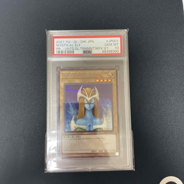 今日の超目玉】 遊戯王 - ホーリーエルフ ブルシク PSA10 シングル