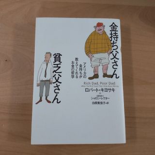 金持ち父さん貧乏父さん アメリカの金持ちが教えてくれるお金の哲学(人文/社会)