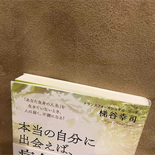 本当の自分に出会えば、病気は消えていく 「あなた自身の人生」を生きていないとき、 エンタメ/ホビーの本(その他)の商品写真