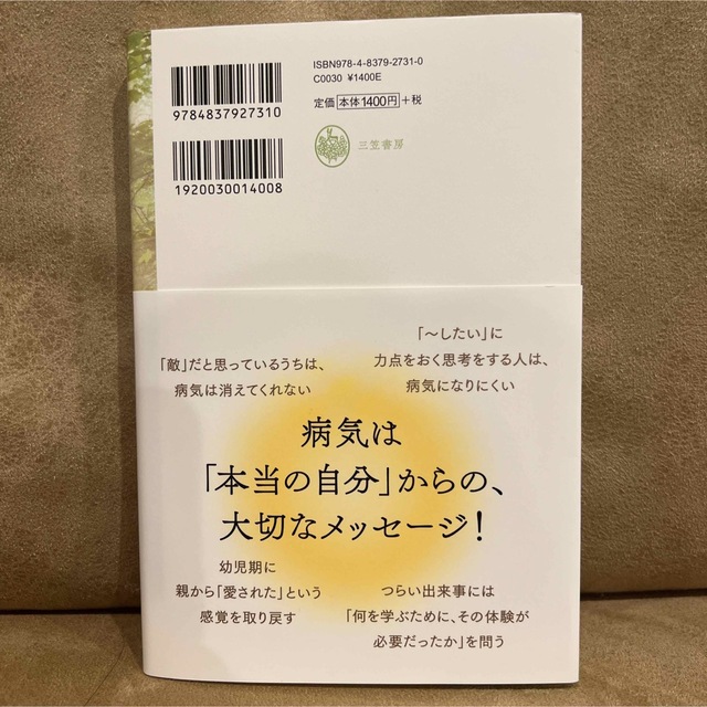 本当の自分に出会えば、病気は消えていく 「あなた自身の人生」を生きていないとき、 エンタメ/ホビーの本(その他)の商品写真