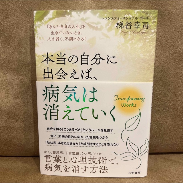 本当の自分に出会えば、病気は消えていく 「あなた自身の人生」を生きていないとき、 エンタメ/ホビーの本(その他)の商品写真