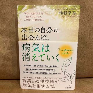 本当の自分に出会えば、病気は消えていく 「あなた自身の人生」を生きていないとき、(その他)