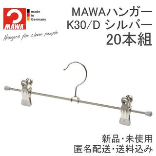 マワ(MAWA)のMAWAハンガー(マワハンガー)クリップボトムハンガーK30D シルバー 20本(押し入れ収納/ハンガー)