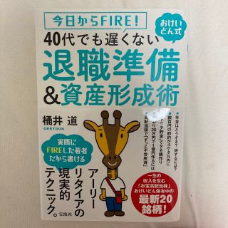 今日からFIRE! おけいどん式 40代でも遅くない退職準備&資産形成術(ビジネス/経済/投資)