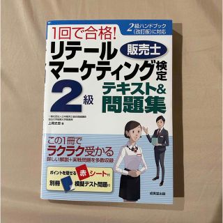 １回で合格！リテールマーケティング（販売士）検定２級テキスト＆問題集(資格/検定)