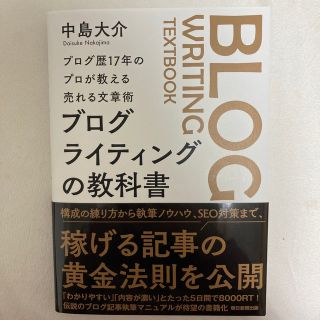 ブログ歴17年のプロが教える売れる文章術　ブログライティングの教科書(コンピュータ/IT)