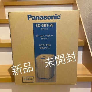 パナソニック(Panasonic)の新品未使用未開封　Panasonic ホームベーカリー SDSB1-W(ホームベーカリー)