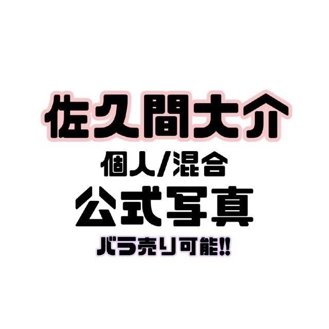 Snow Man 佐久間大介 公式写真 57枚 construark.com.br