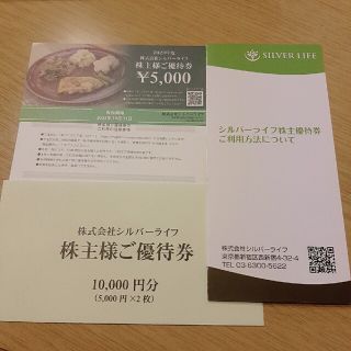 (匿名配送)シルバーライフ株主優待10000円分　利用方法付(その他)