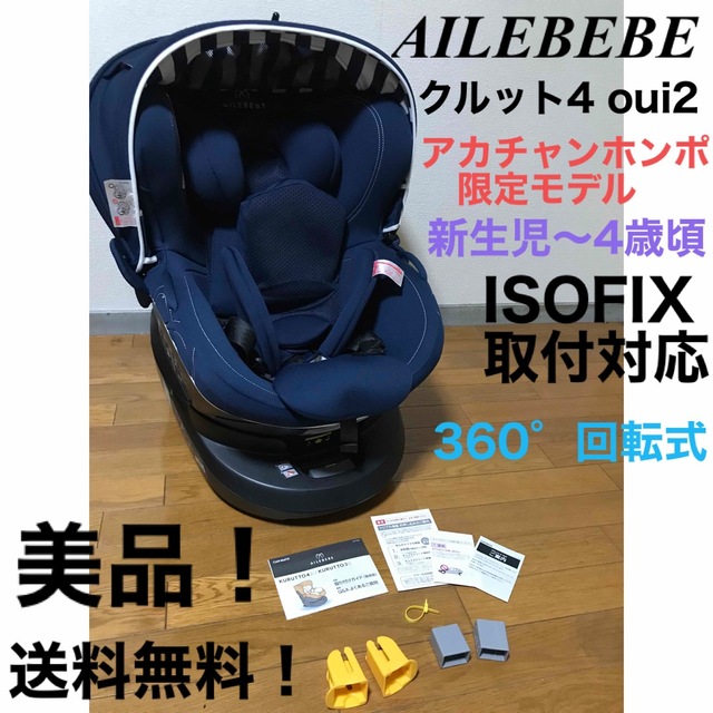 美品】エールベベ クルット4 Oui2 アカチャンホンポ限定 送料無料 外出