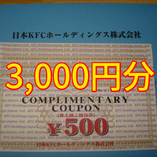 ★最新★ ケンタッキー 株主優待 3000円分 KFC(レストラン/食事券)