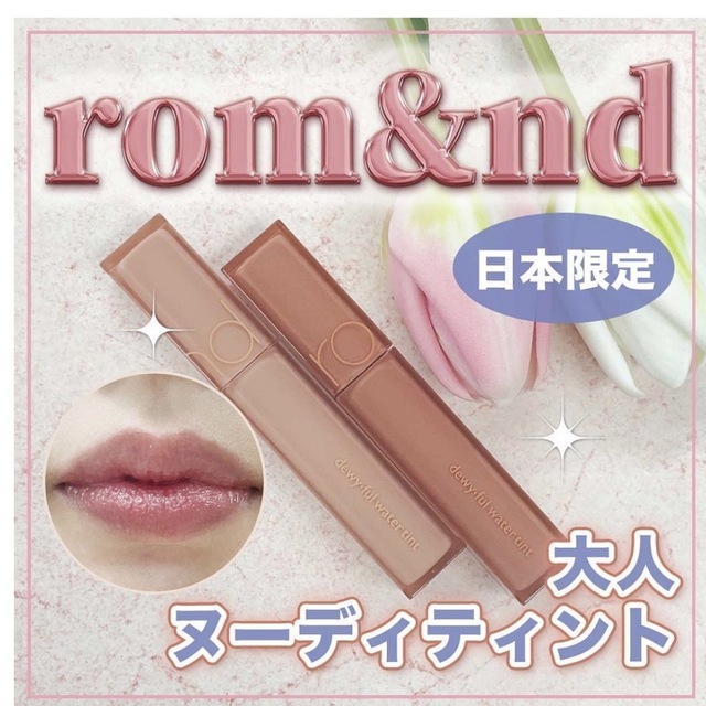 rom&nd デュイフルウォーターティント14 peach moca コスメ/美容のベースメイク/化粧品(リップグロス)の商品写真