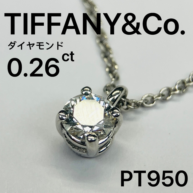 最新情報 ティファニー - Co. & Tiffany Pt950 0.26ct ネックレス