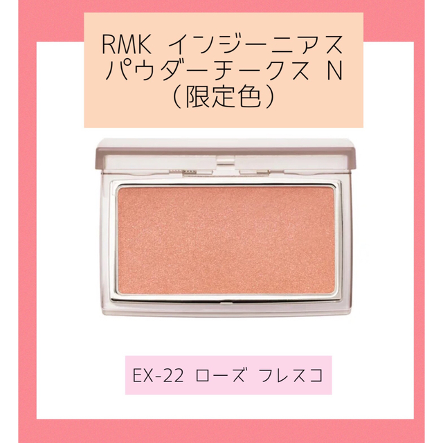超特価】 RMKインジーニアス パウダーチークス N EX-22 ローズフレスコ
