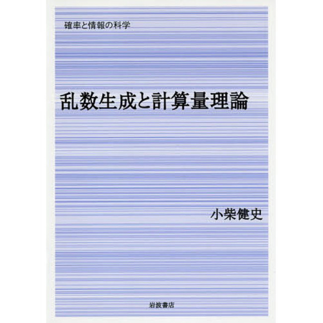 本乱数生成と計算量理論/岩波書店/小柴健史