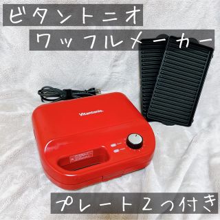 ビタントニオ　ワッフルメーカー　プレート2つ付き(サンドメーカー)