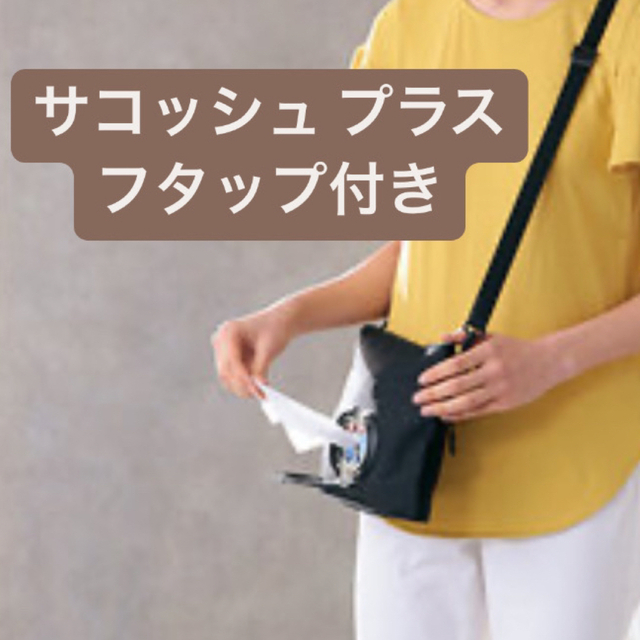 アカチャンホンポ(アカチャンホンポ)のサコッシュ プラス フタップ付き レディースのバッグ(ショルダーバッグ)の商品写真