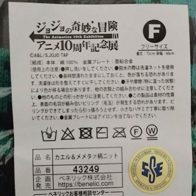 ジョジョ アニメ10周年記念展 カエル&メメタァ柄ニット